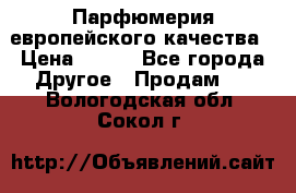  Парфюмерия европейского качества › Цена ­ 930 - Все города Другое » Продам   . Вологодская обл.,Сокол г.